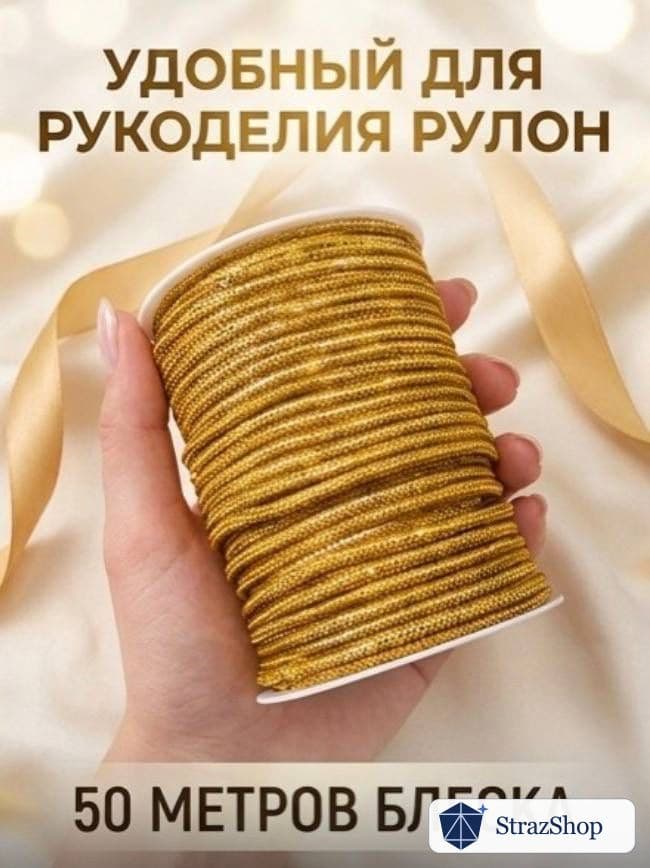 Стразовый шнур, тёмно-золотой, 50 м