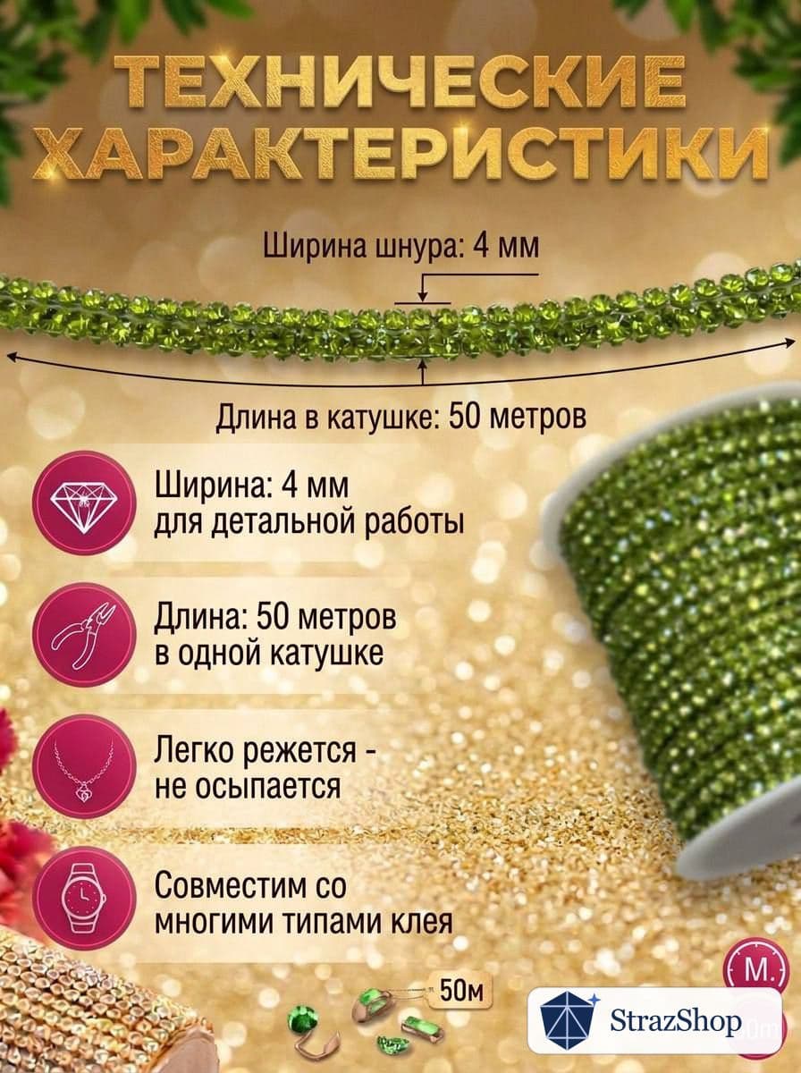 Стразовый шнур, светло-зелёный, 50 м
