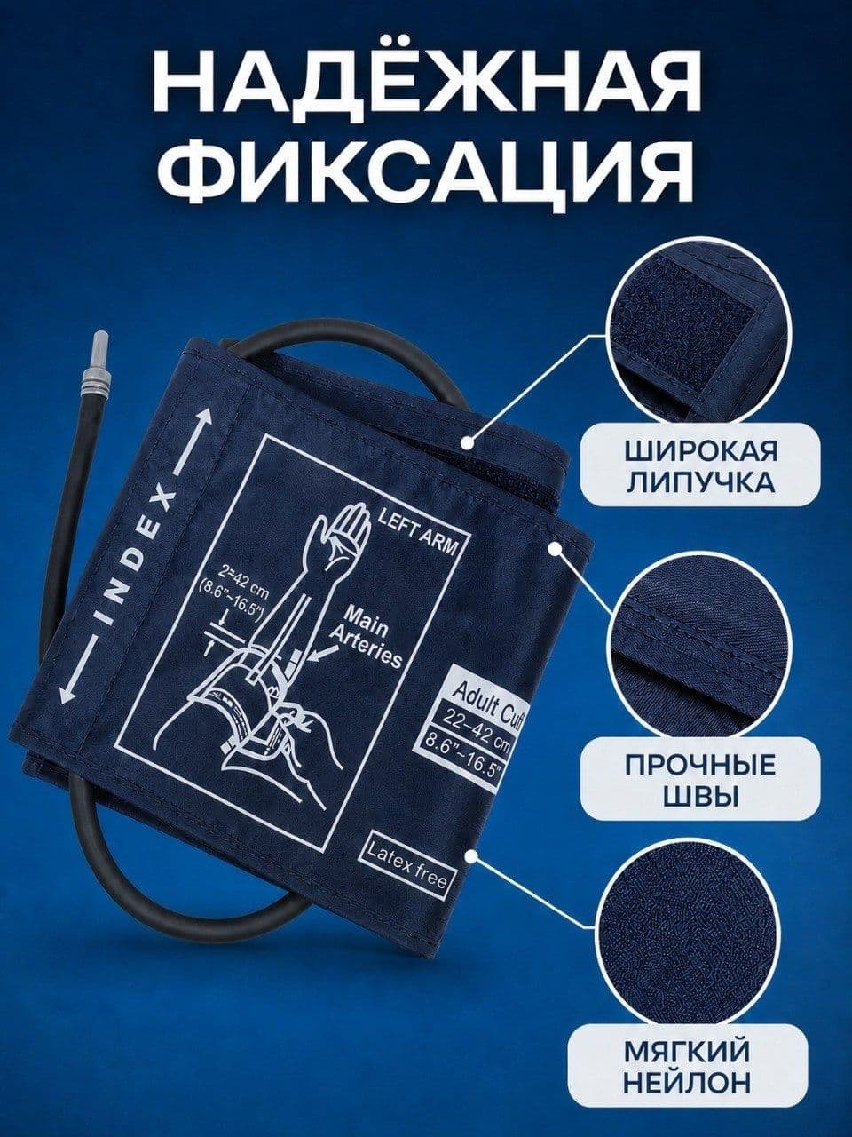 Универсальная манжета для тонометра, 22–42 см