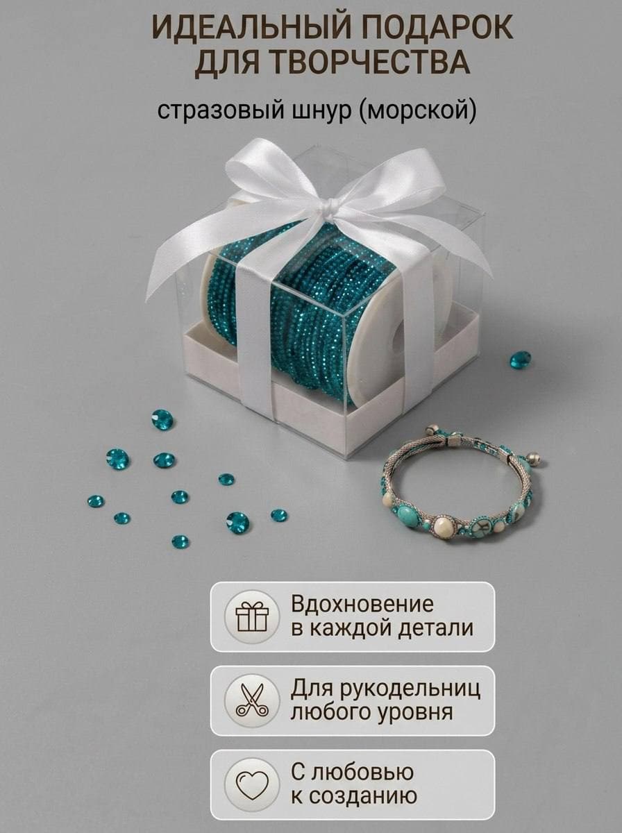 Стразовый шнур со стразами для рукоделия 4 мм, 50 м, морской 015