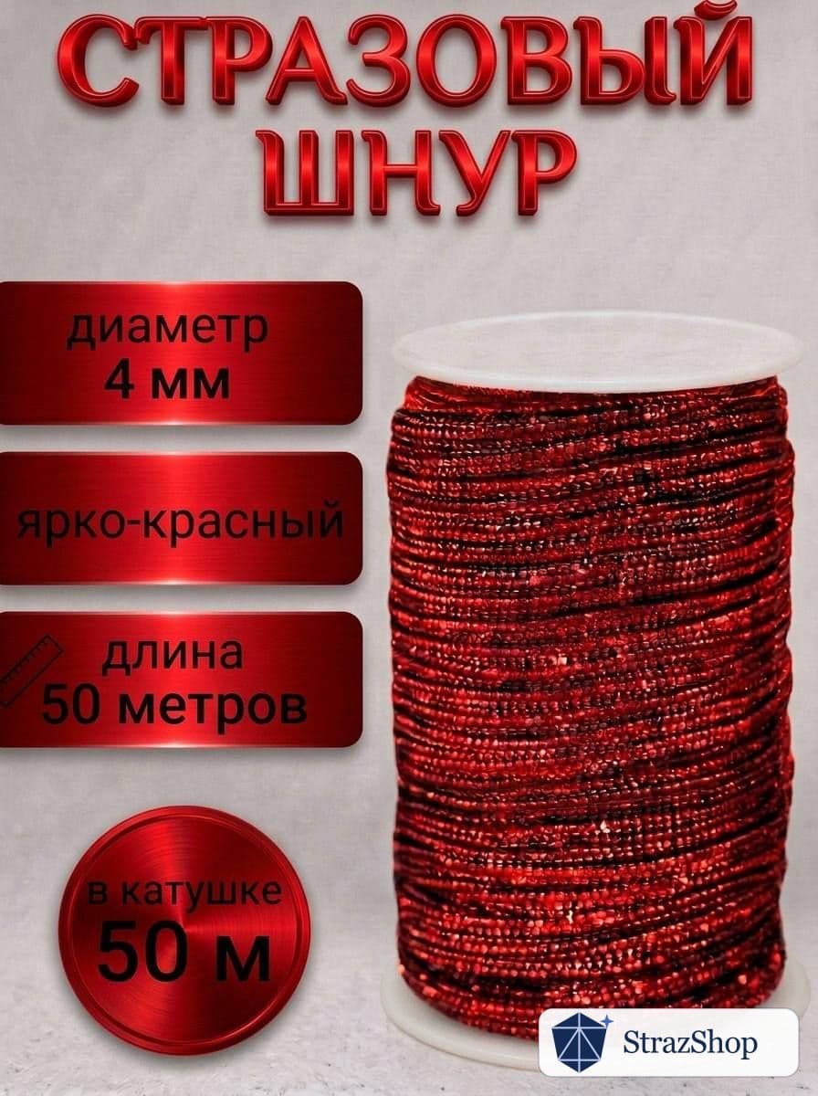 Стразовый шнур, ярко-красный, 50 м