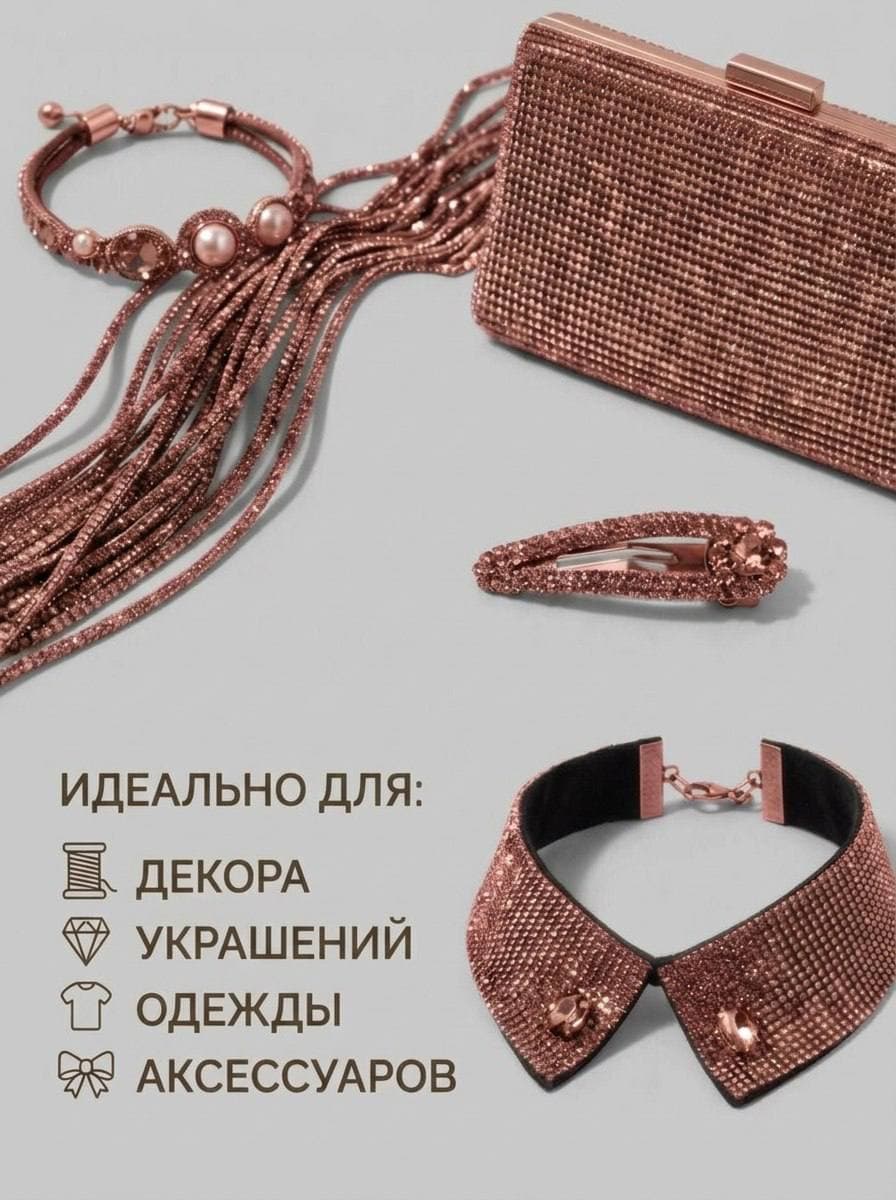 Стразовый шнур со стразами для рукоделия 4 мм, 50 м, пыльно-розовый 016
