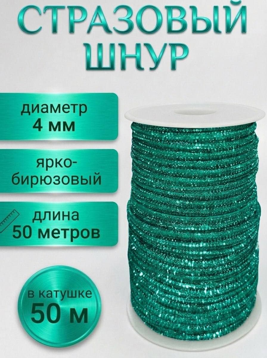 Стразовый шнур со стразами для рукоделия 4 мм, 50 м, ярко-бирюзовый 026