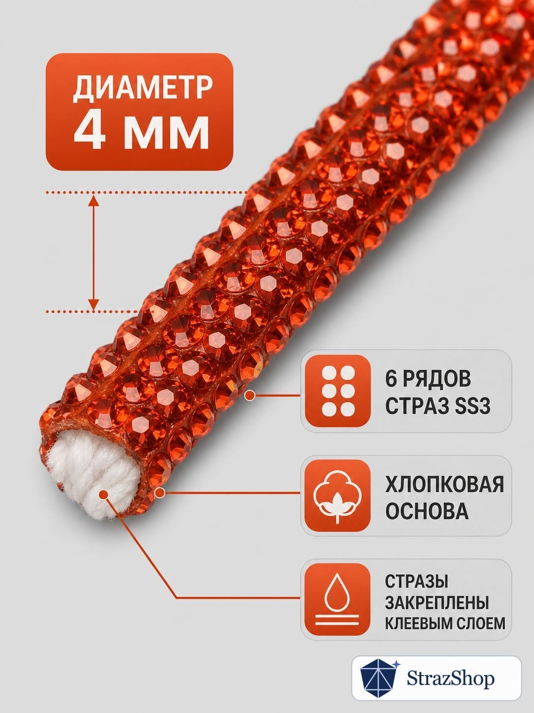 Стразовый шнур, оранжево-красный, 50 м