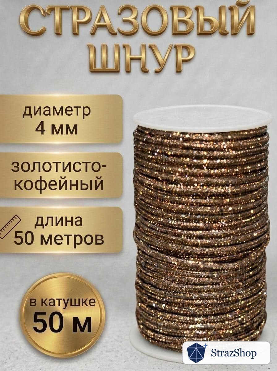 Стразовый шнур, золотисто-кофейный, 50 м