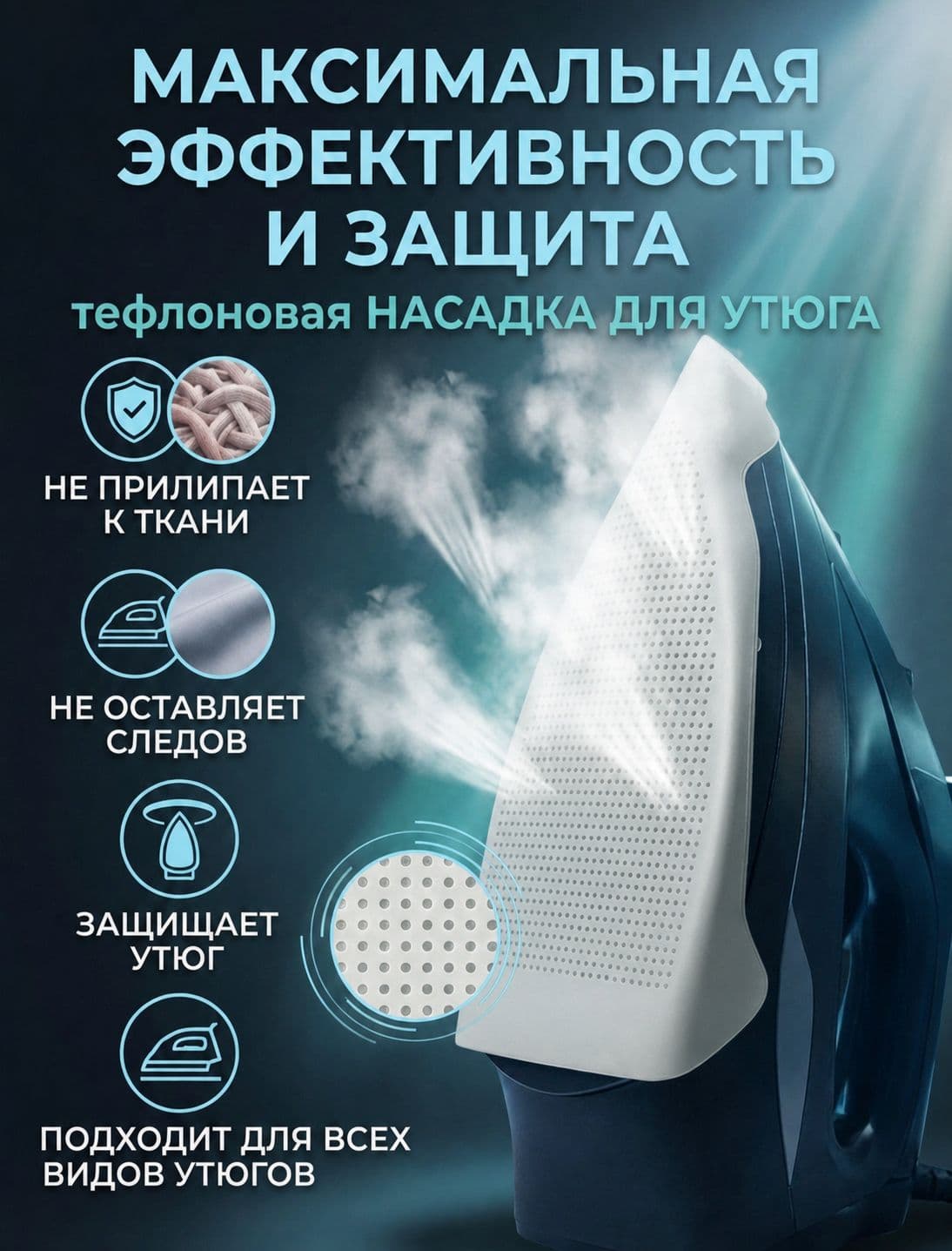 Профессиональная насадка для утюга и парогенератора