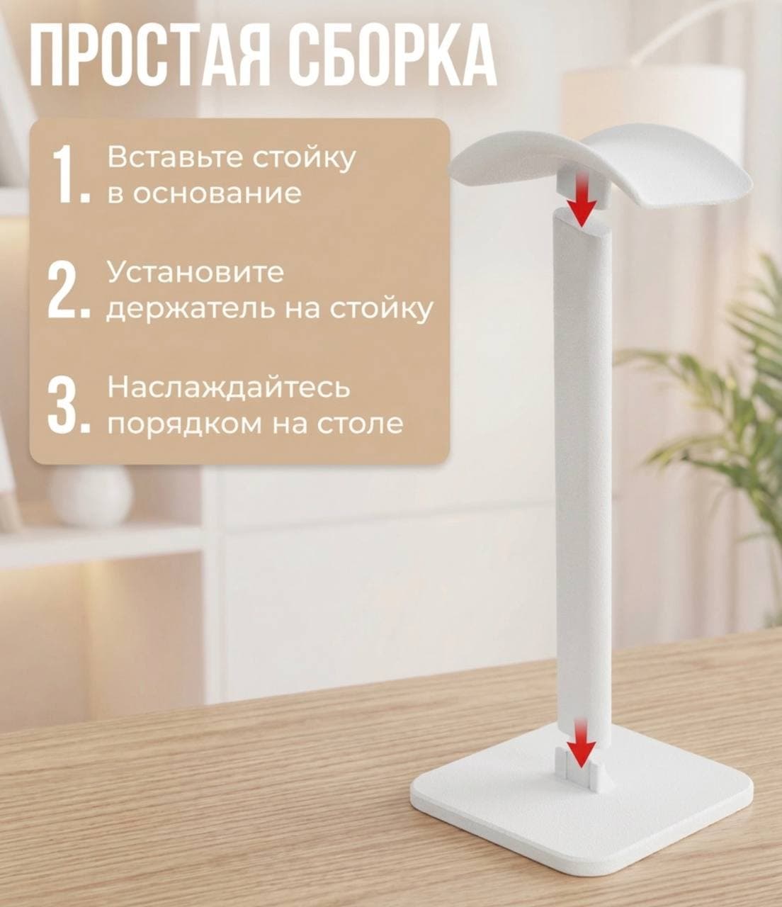 Подставка для наушников, белая