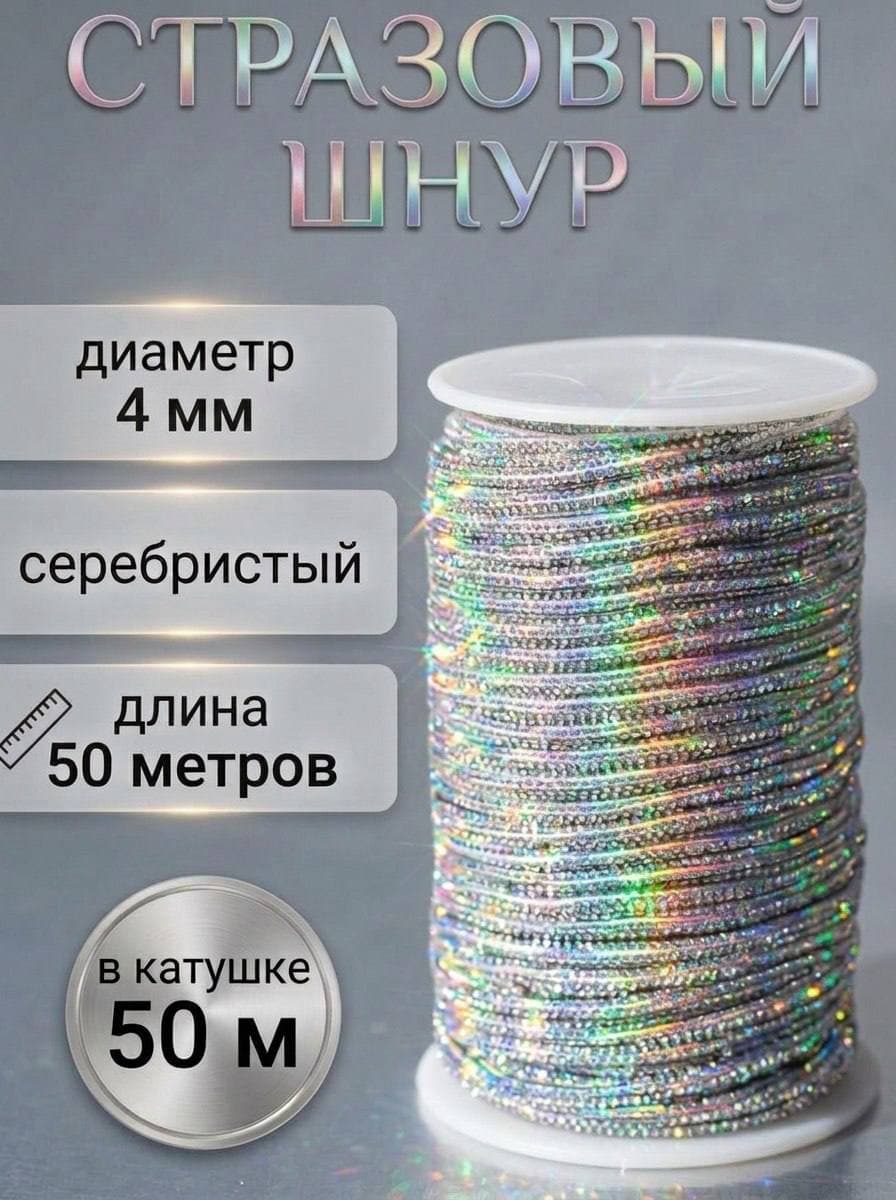 Стразовый шнур, серебряный хамелеон, 50 м