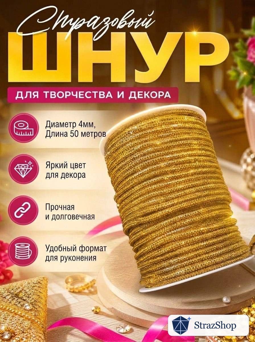 Стразовый шнур, тёмно-золотой, 50 м