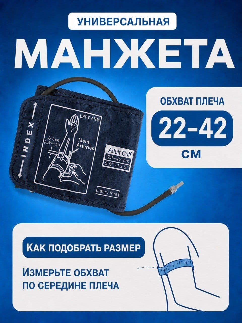 Универсальная манжета для тонометра, 22–42 см