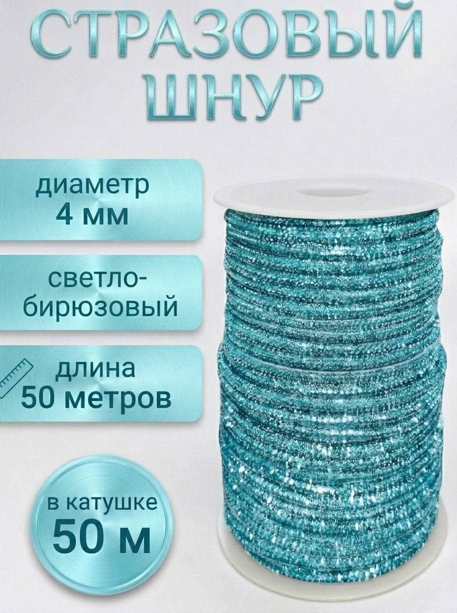 Стразовый шнур со стразами для рукоделия 4 мм, 50 м, светло-бирюзовый 012