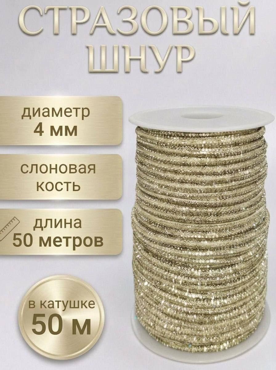 Стразовый шнур со стразами для рукоделия 4 мм, 50 м, слоновая кость 020