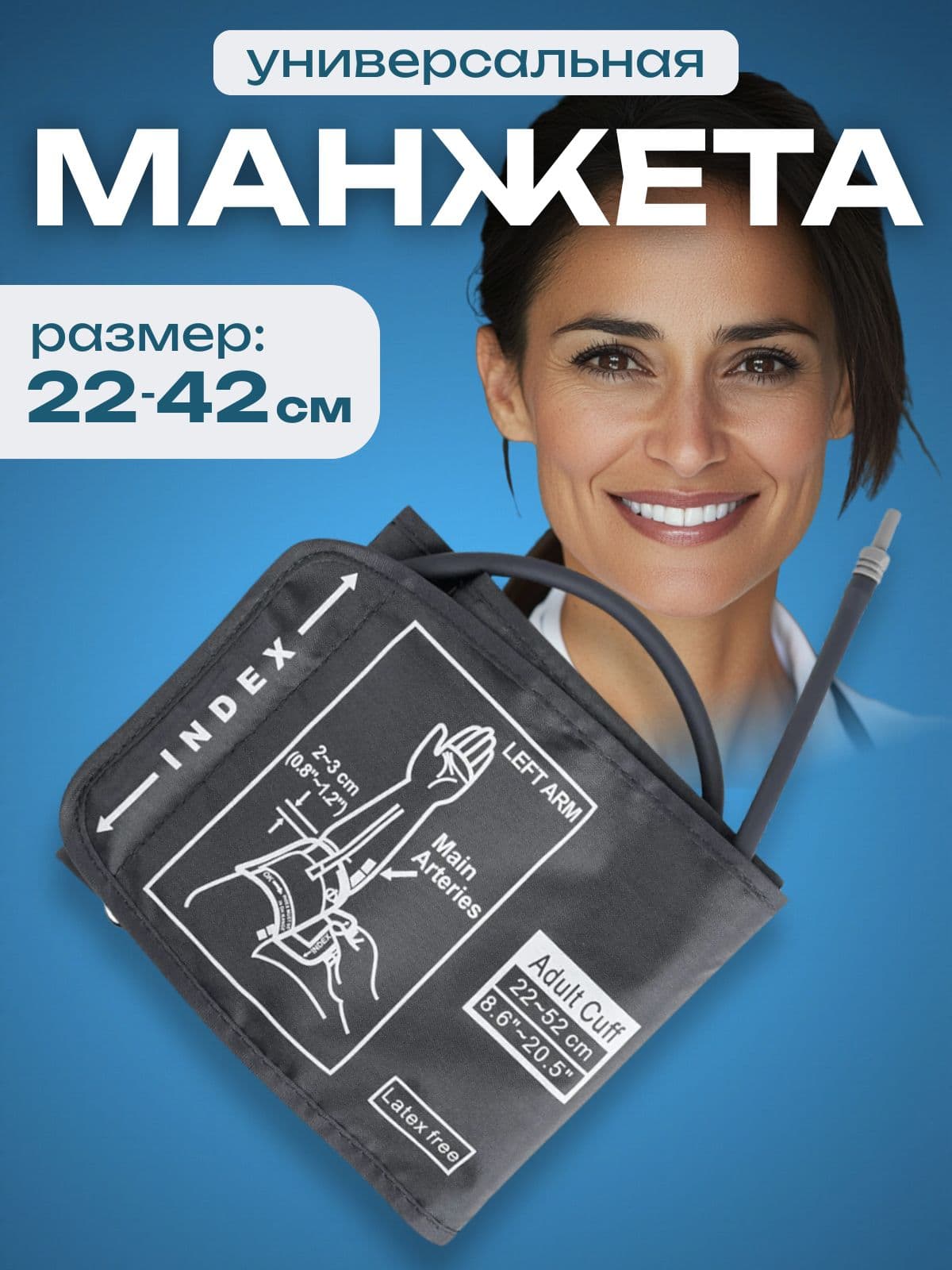 Универсальная манжета для тонометра, 22–42 см