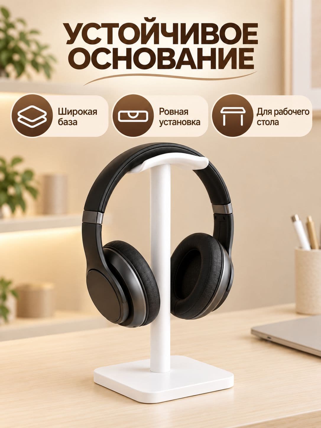 Подставка для наушников, белая