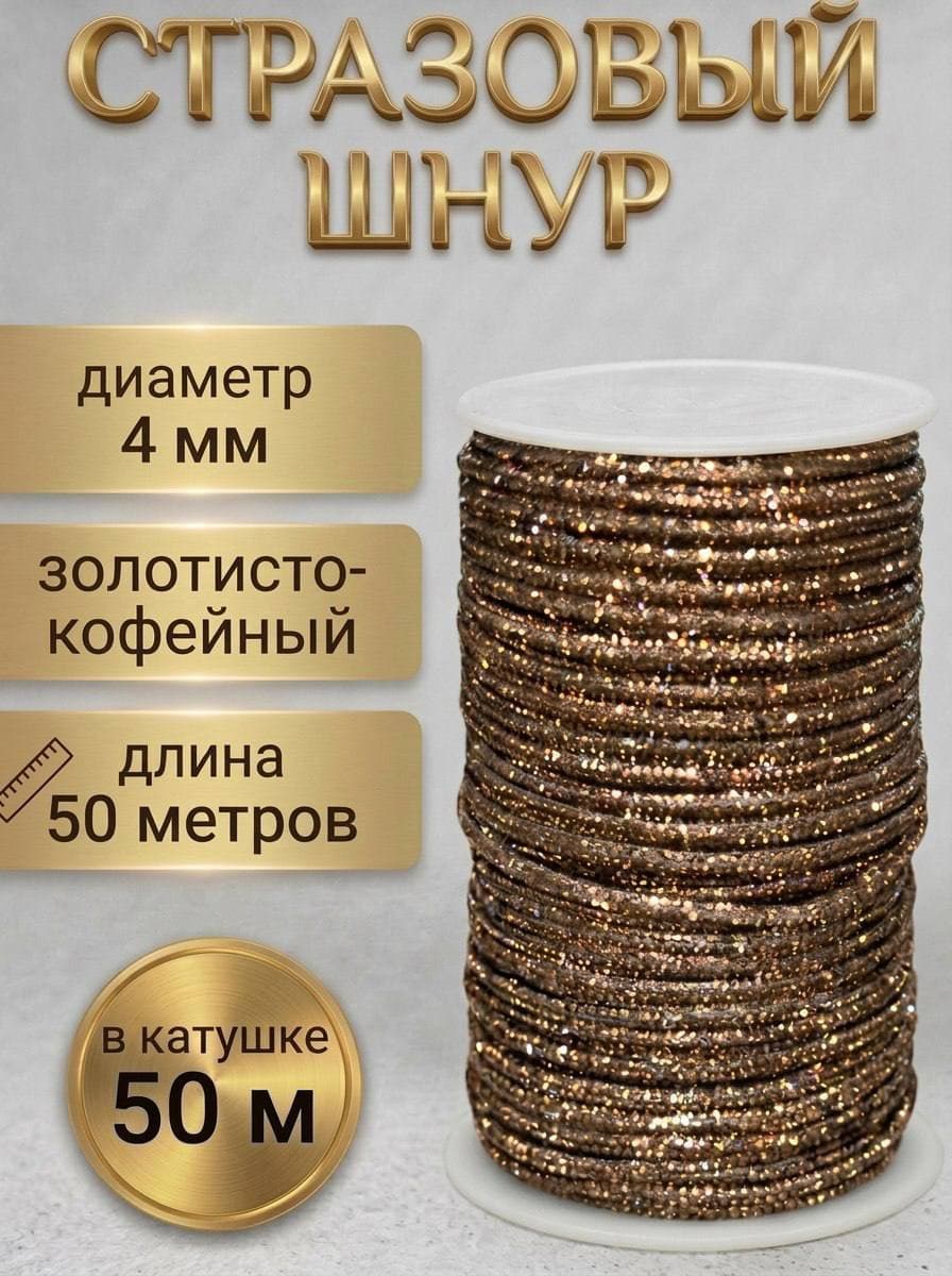 Стразовый шнур, золотисто-кофейный, 50 м
