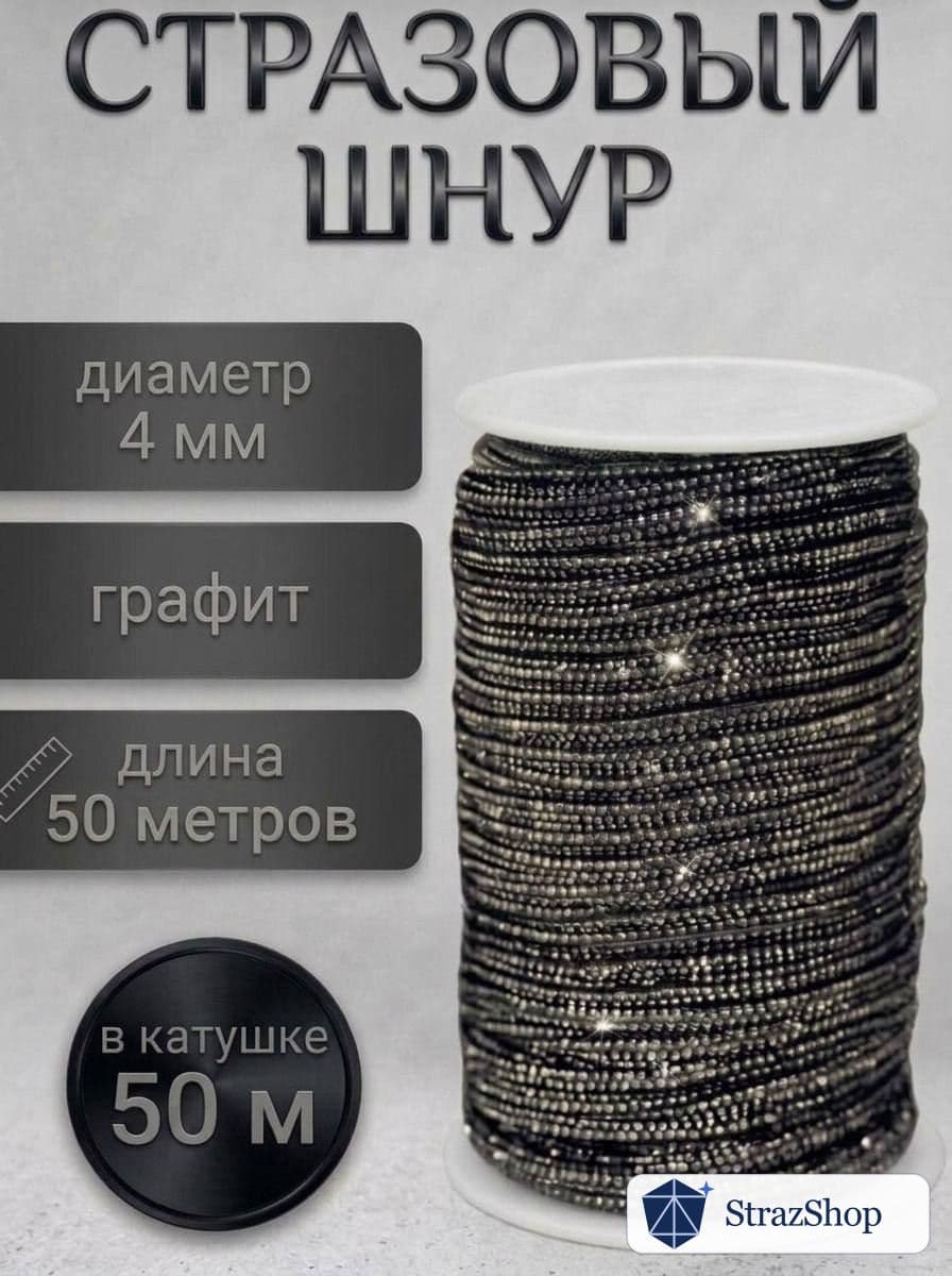 Стразовый шнур, графит, 50 м