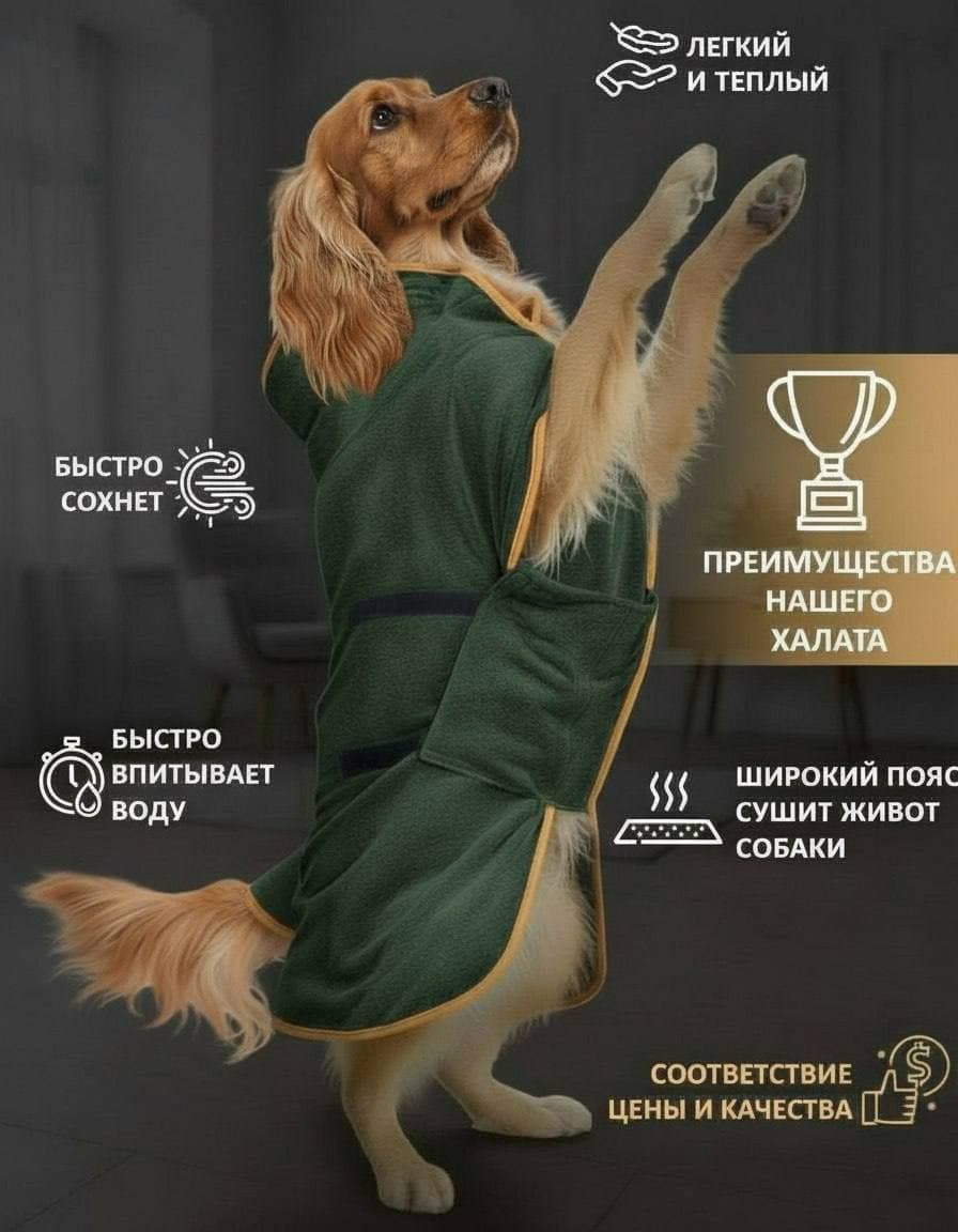 Халат-полотенце для собак, M