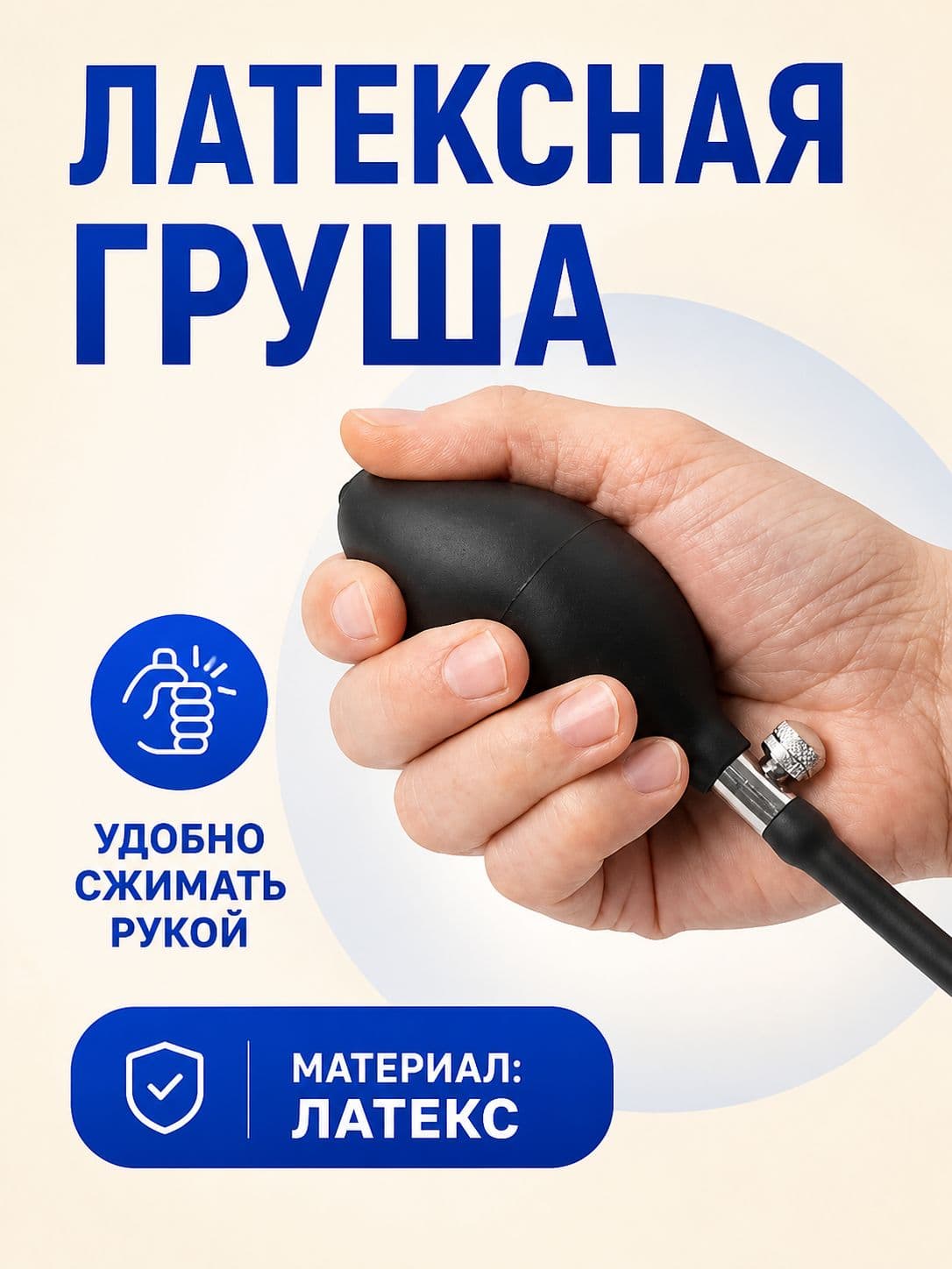 Груша-нагнетатель для тонометра