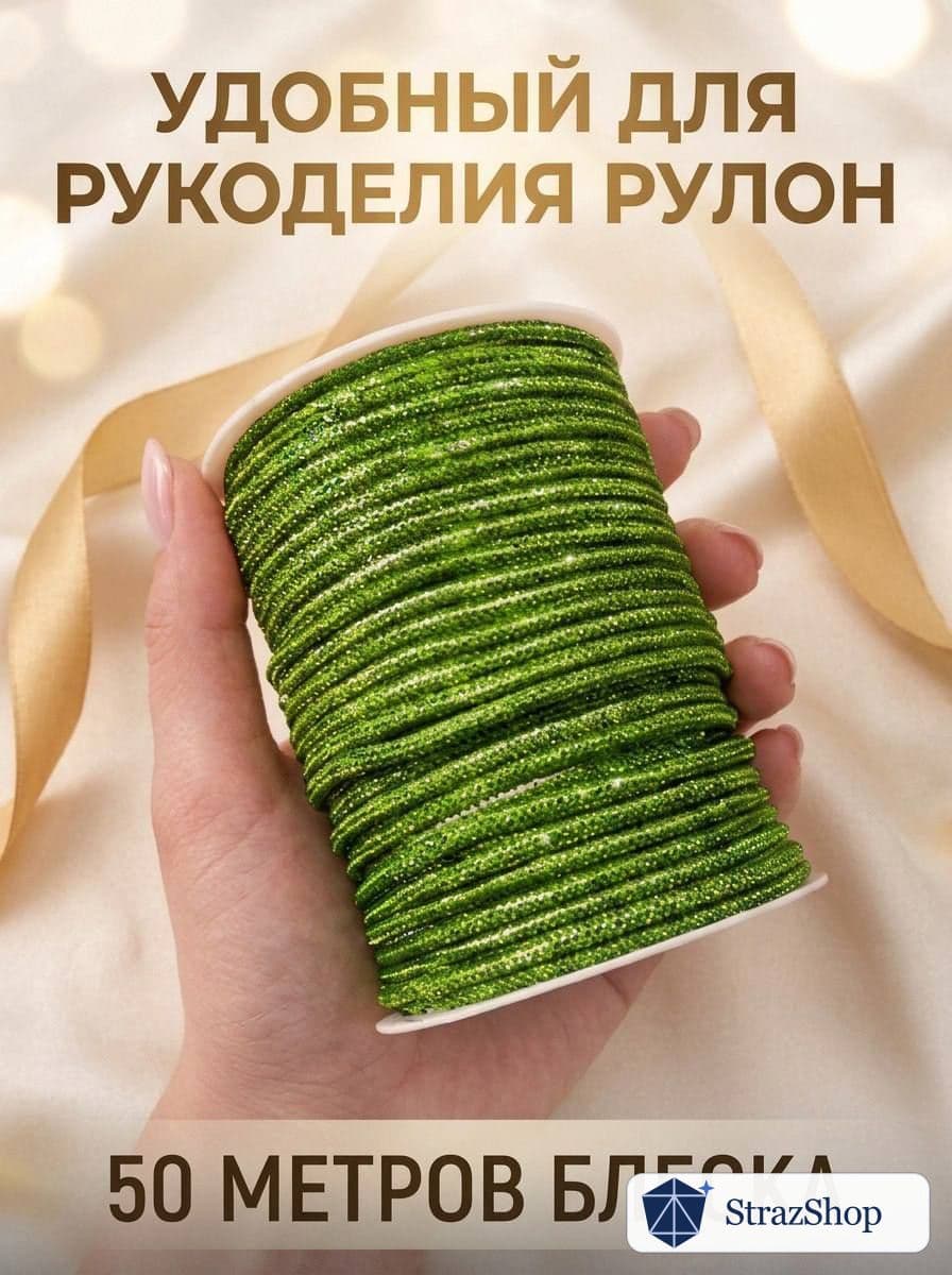 Стразовый шнур, светло-зелёный, 50 м