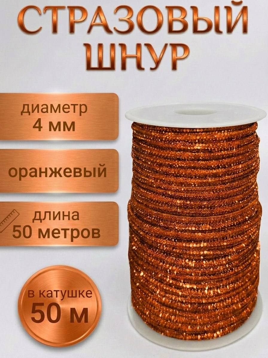 Стразовый шнур со стразами для рукоделия 4 мм, 50 м, оранжевый 023