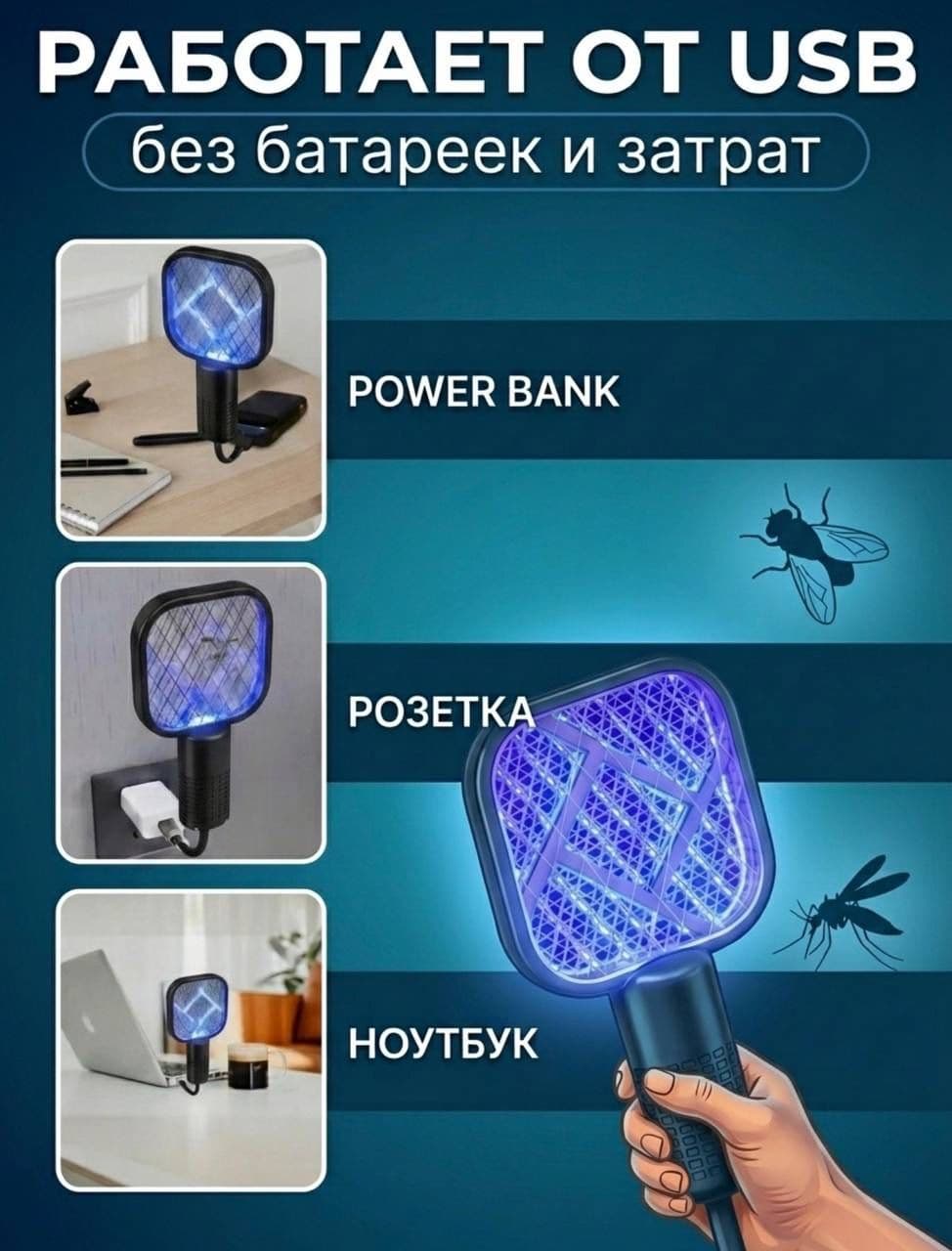 Электрическая мухобойка 2 в 1 с USB-зарядкой, чёрная