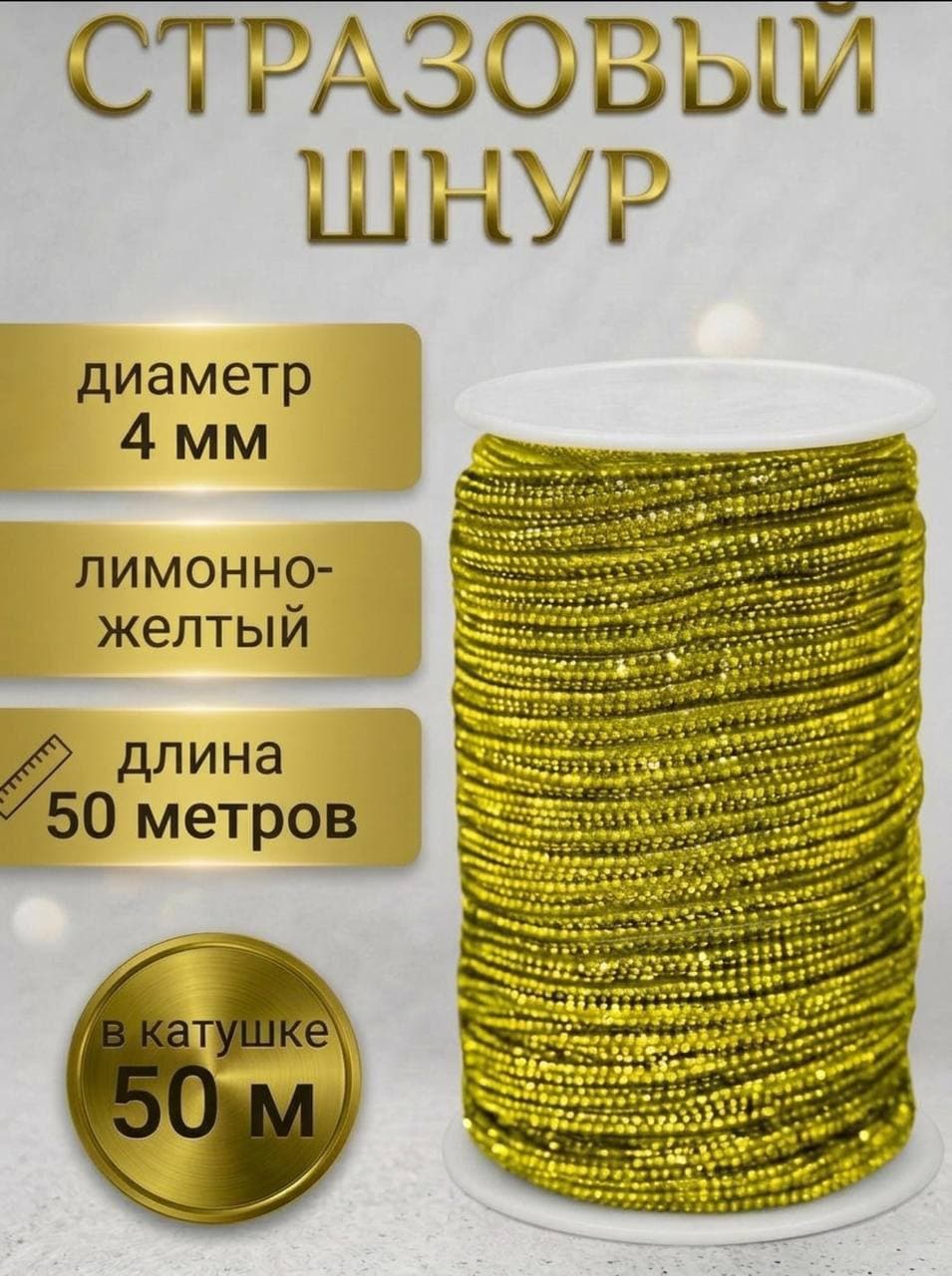 Стразовый шнур, лимонно-жёлтый, 50 м