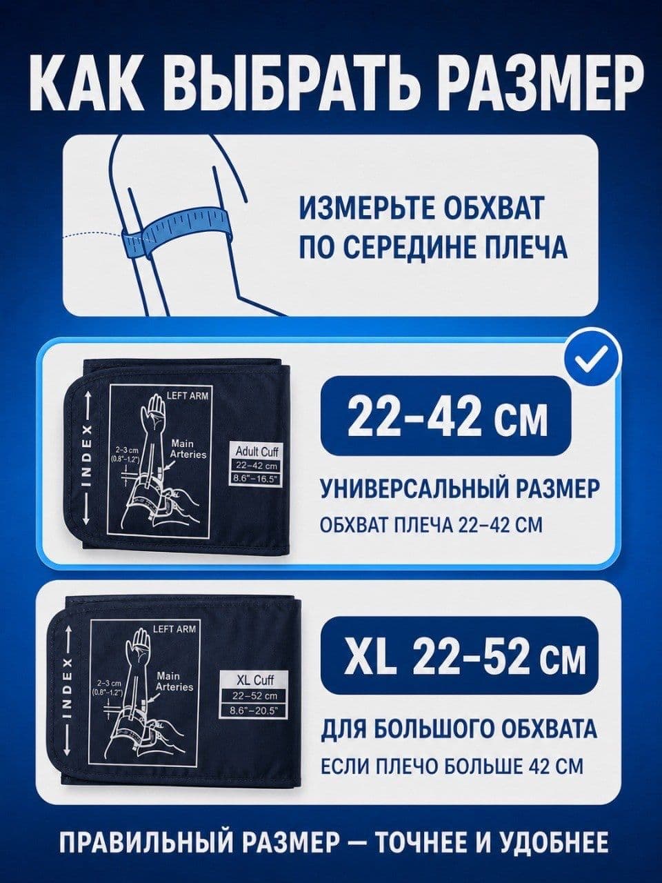 Универсальная манжета для тонометра, 22–42 см