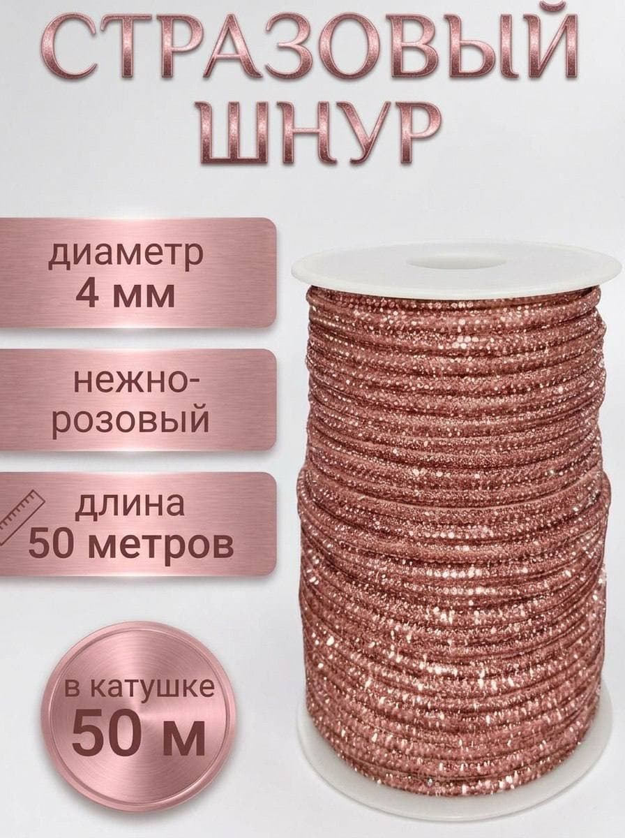 Стразовый шнур со стразами для рукоделия 4 мм, 50 м, нежно-розовый 032