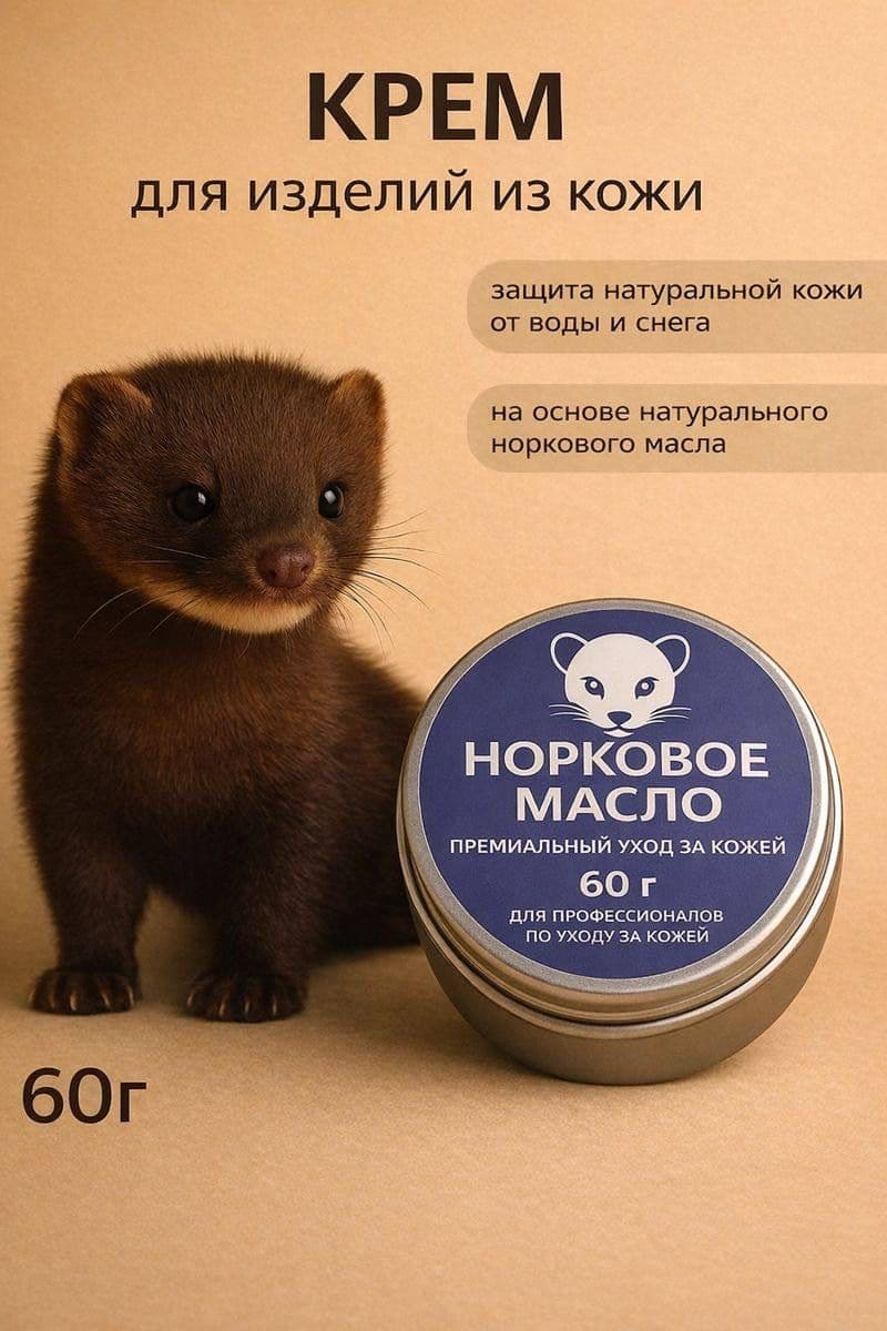 Норковый воск для обуви, 60 мл