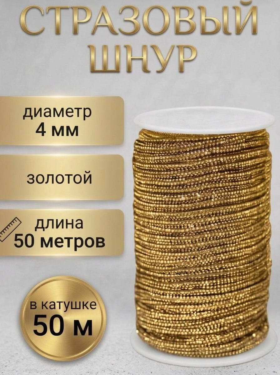 Стразовый шнур, золотой, 50 м