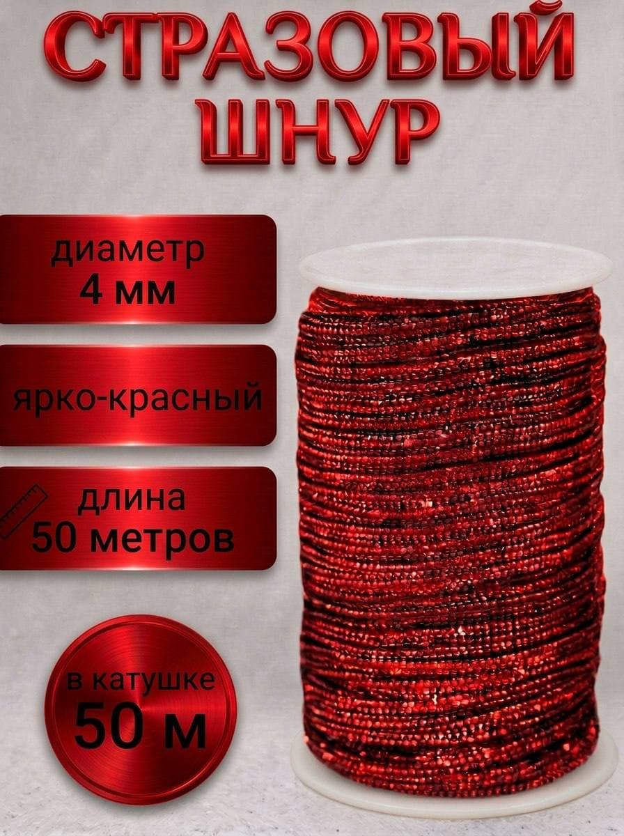 Стразовый шнур, ярко-красный, 50 м