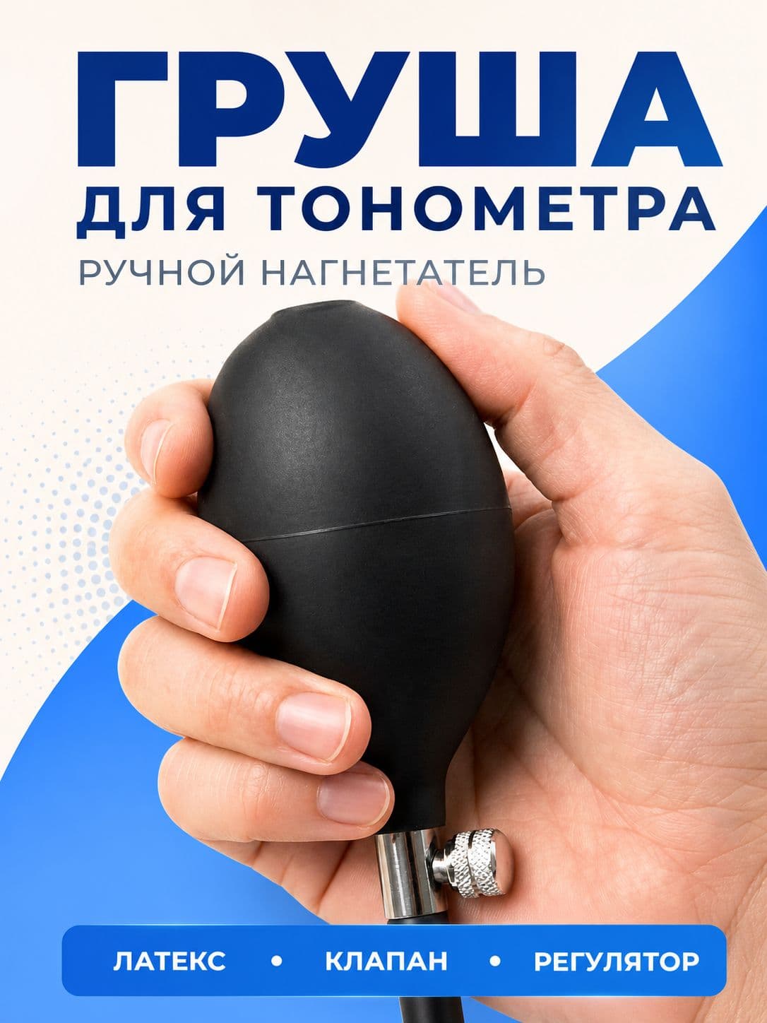 Груша-нагнетатель для тонометра