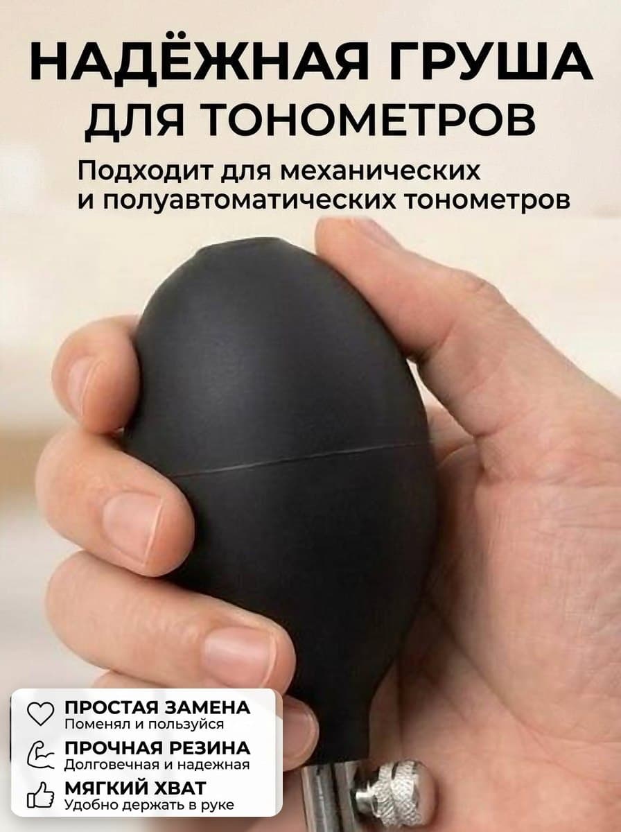 Груша-нагнетатель для тонометра