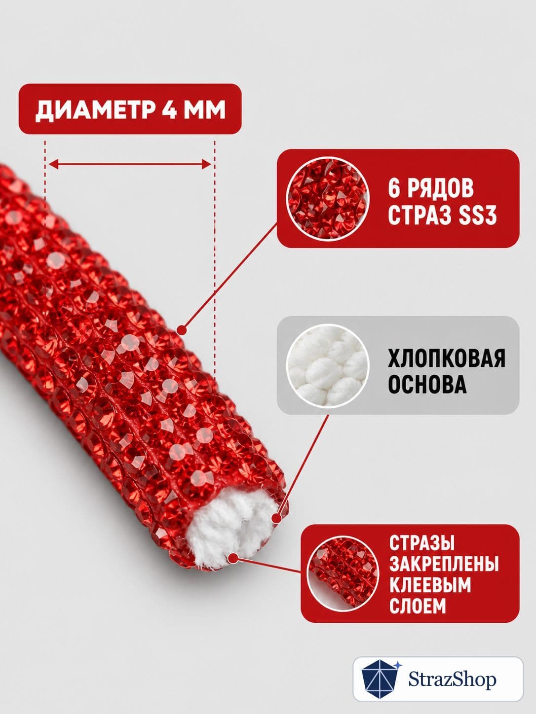 Стразовый шнур, ярко-красный, 50 м
