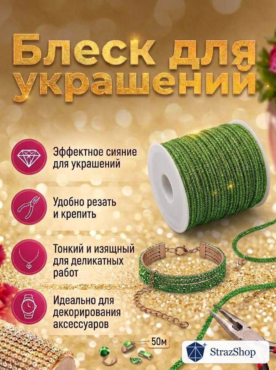 Стразовый шнур, светло-зелёный, 50 м