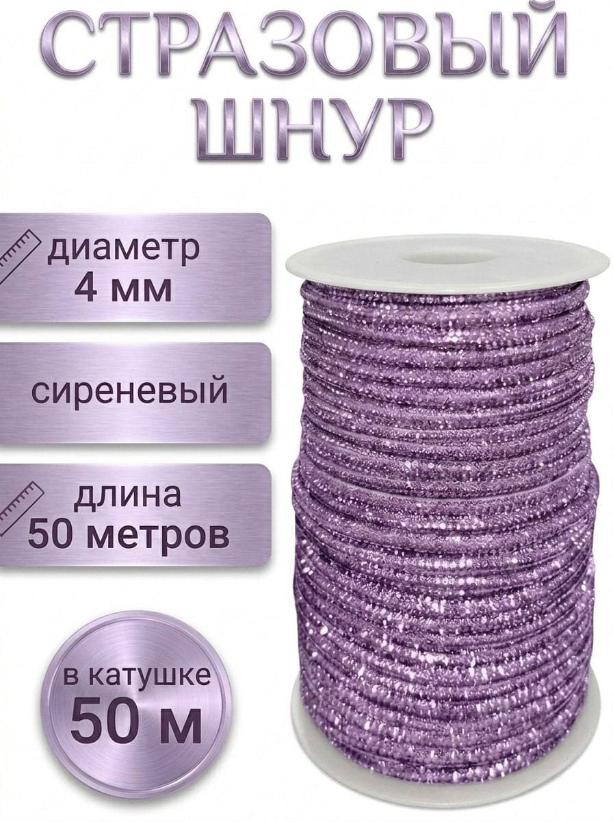 Стразовый шнур со стразами для рукоделия 4 мм, 50 м, сиреневый 018