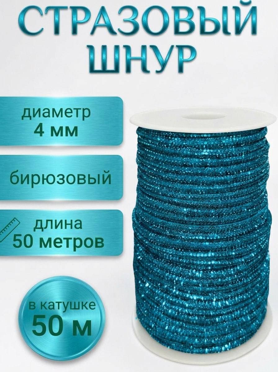 Стразовый шнур со стразами для рукоделия 4 мм, 50 м, бирюзовый 013