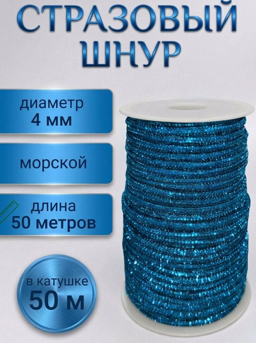 Стразовый шнур со стразами для рукоделия 4 мм, 50 м, морской 015