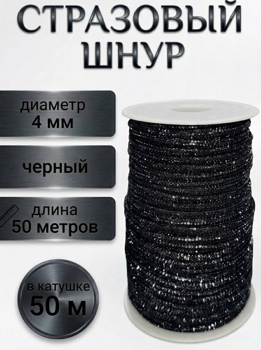 Стразовый шнур со стразами для рукоделия 4 мм, 50 м, черный 021