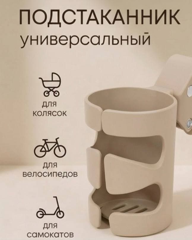 Подстаканник для коляски