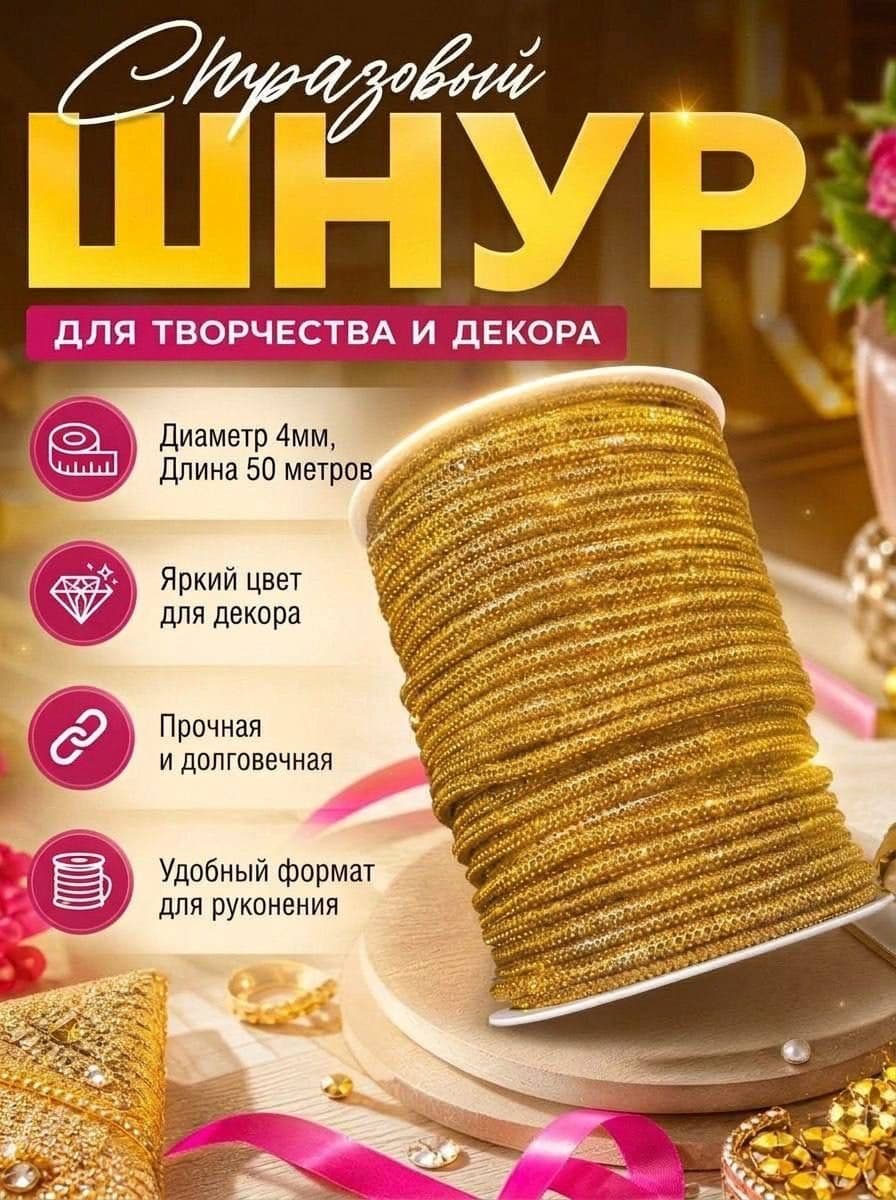 Стразовый шнур, тёмно-золотой, 50 м