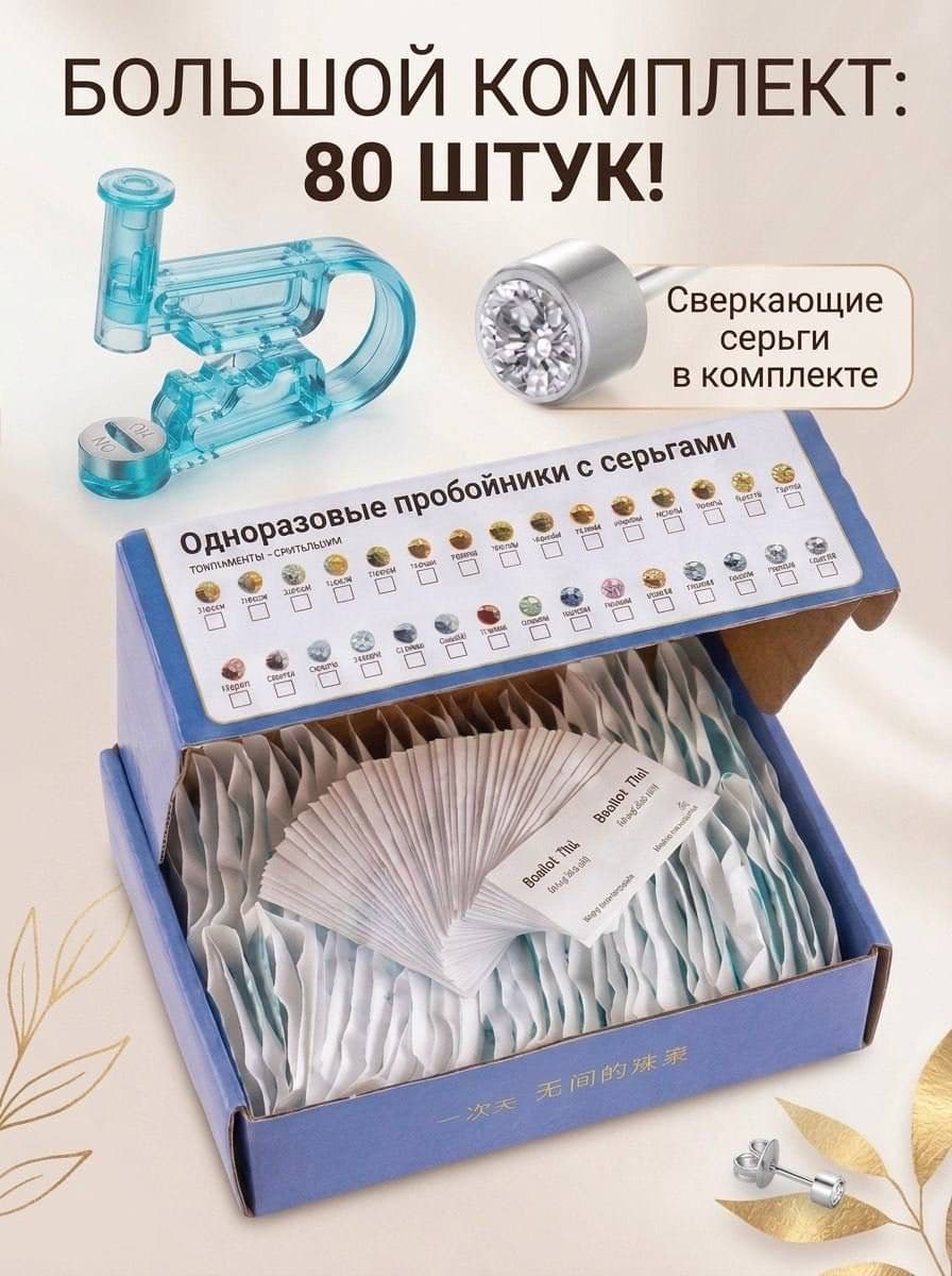 Одноразовая система для пирсинга, 80 шт.