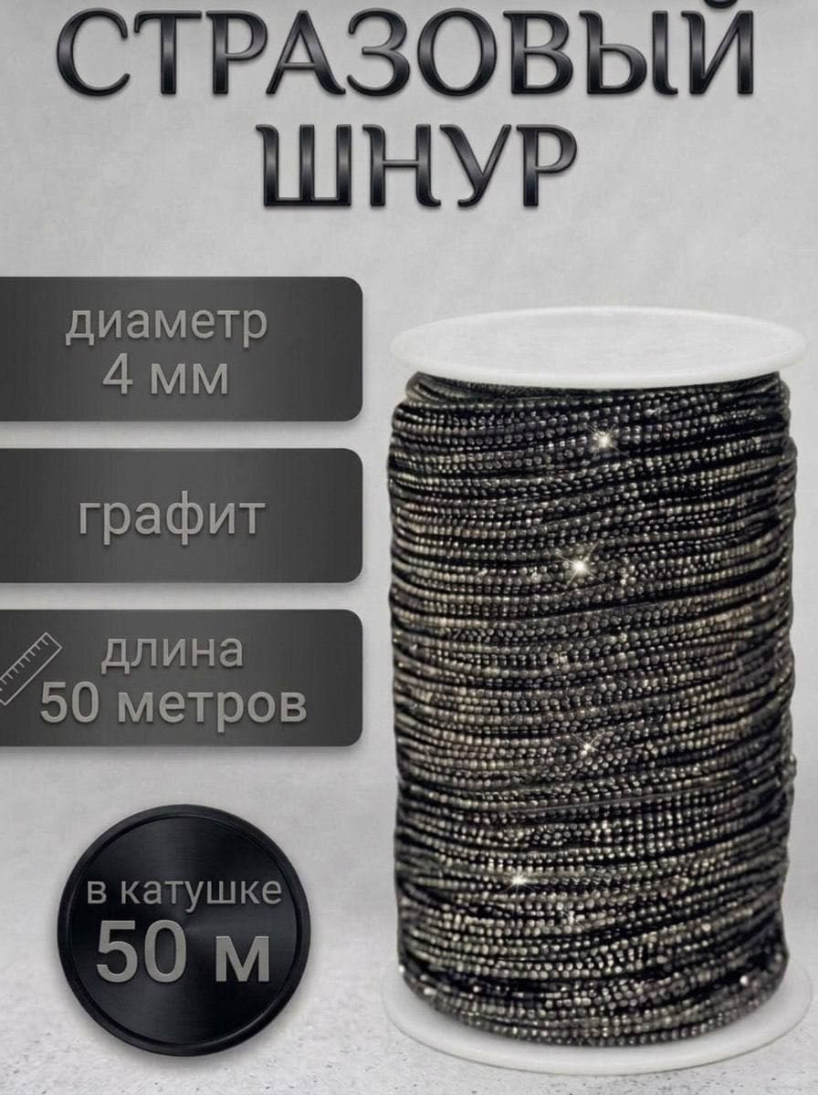 Стразовый шнур, графит, 50 м