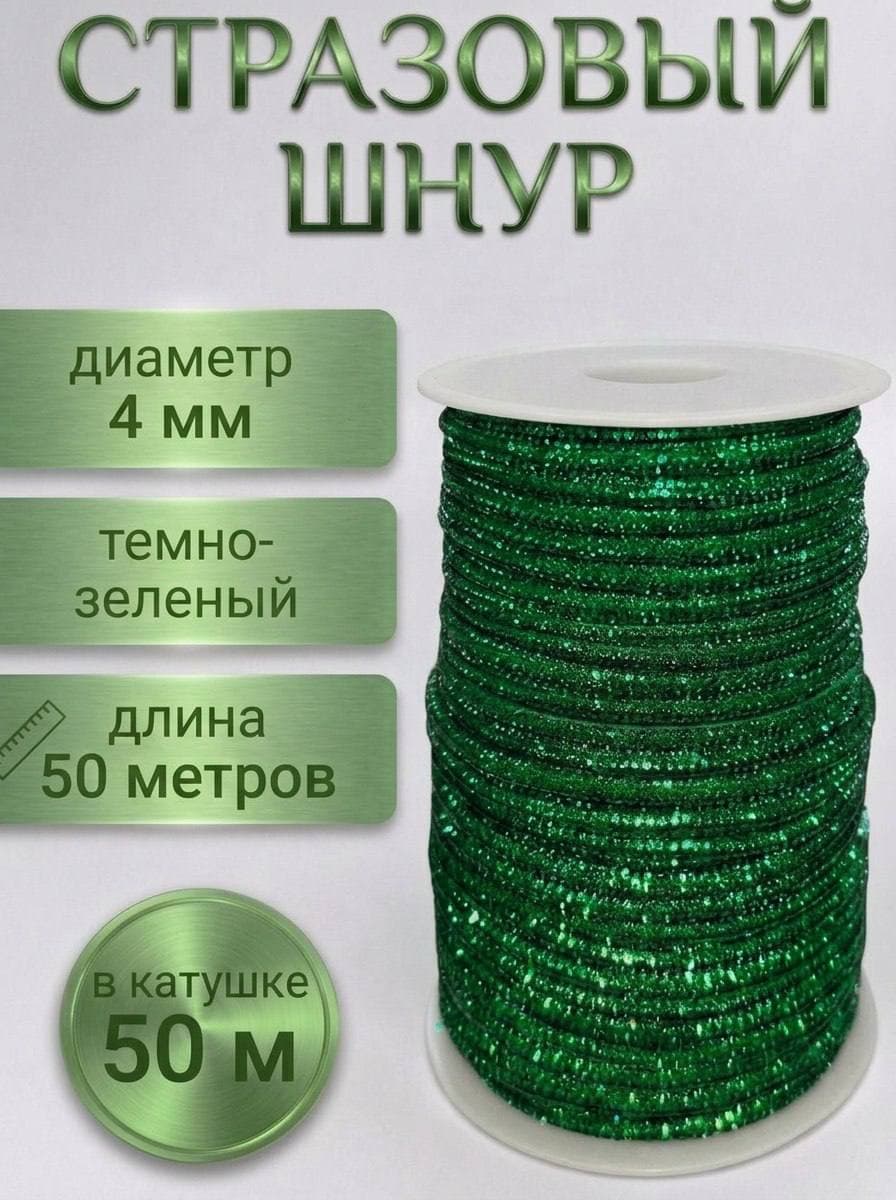 Стразовый шнур со стразами для рукоделия 4 мм, 50 м, темно-зеленый 028