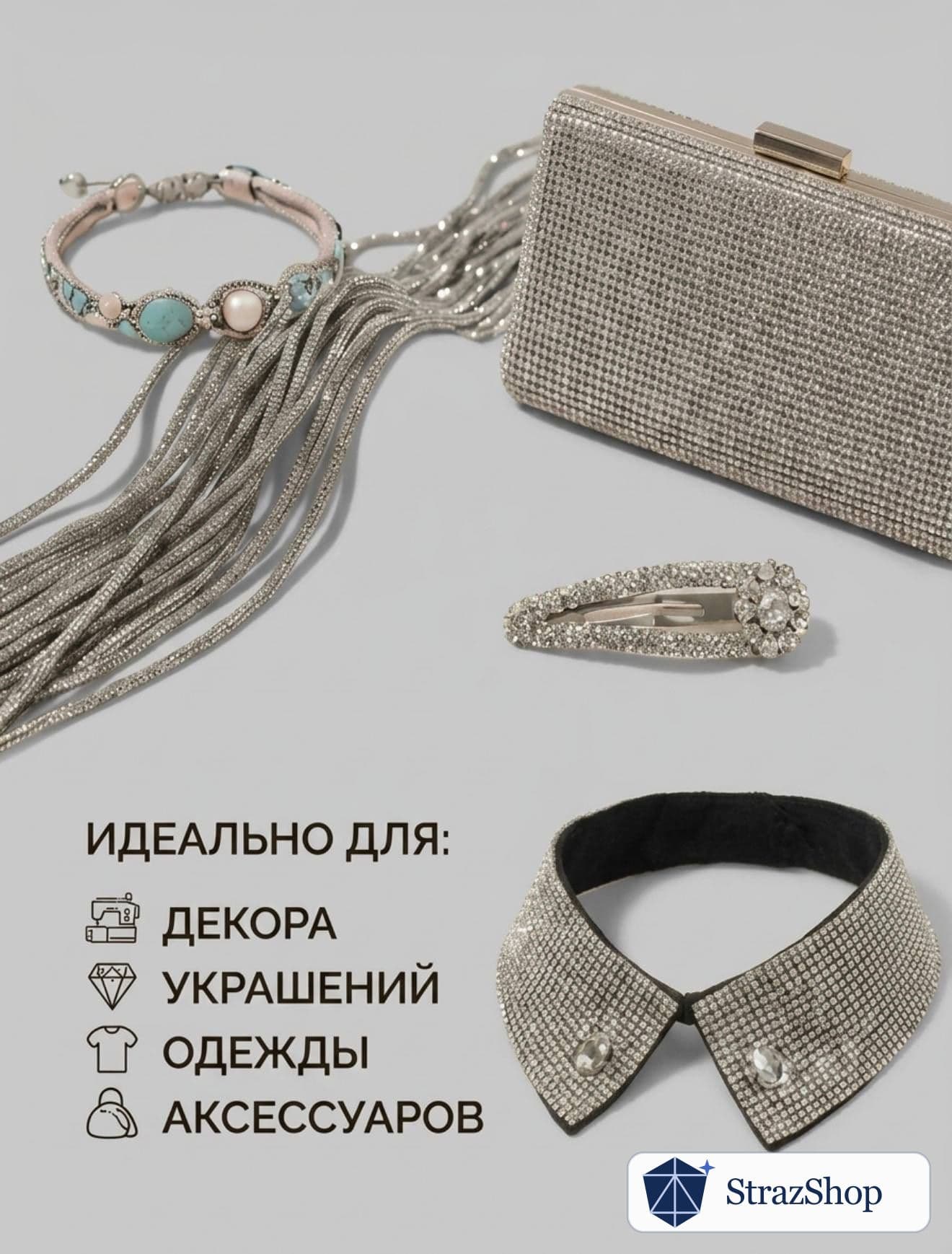 Стразовый шнур, серебряный, 10 м