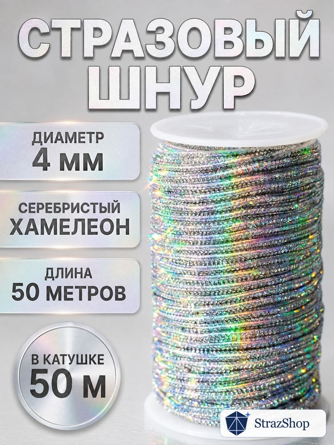 Стразовый шнур, серебряный хамелеон, 50 м