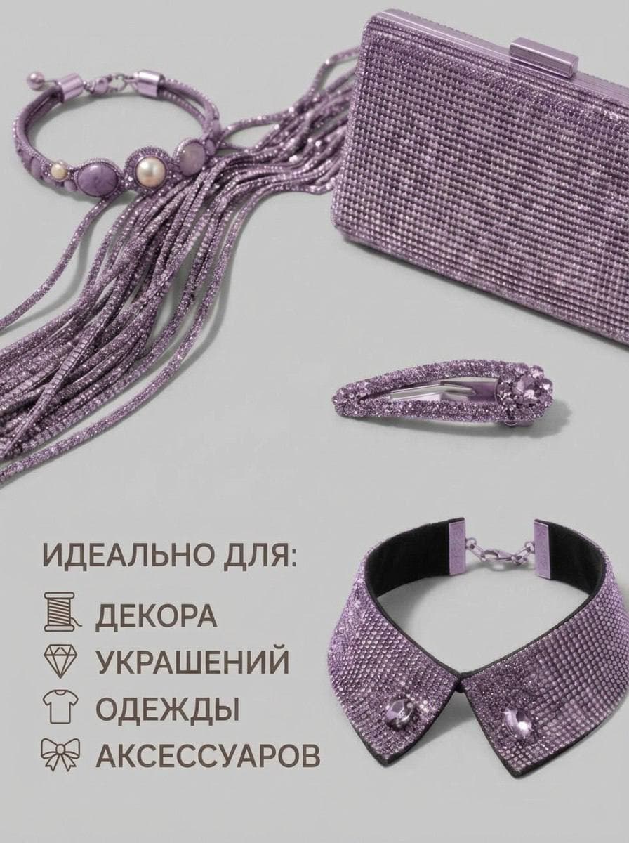 Стразовый шнур со стразами для рукоделия 4 мм, 50 м, фиолетовый 017
